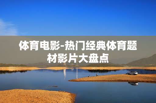 体育电影-热门经典体育题材影片大盘点