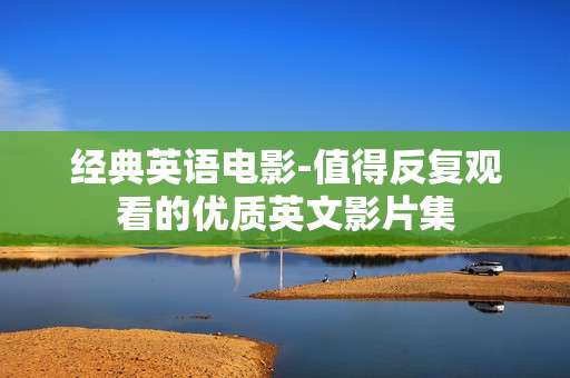 经典英语电影-值得反复观看的优质英文影片集
