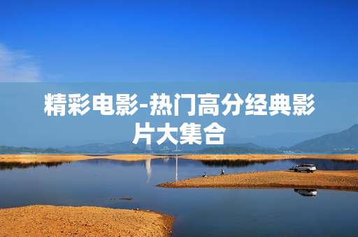精彩电影-热门高分经典影片大集合