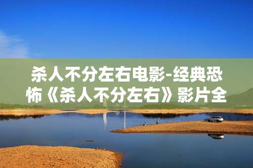 杀人不分左右电影-经典恐怖《杀人不分左右》影片全解析