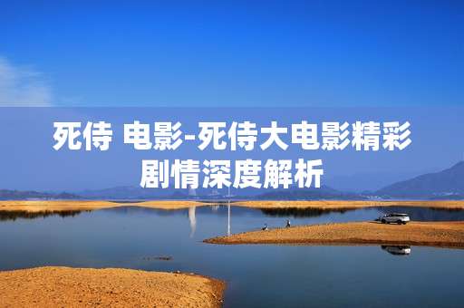 死侍 电影-死侍大电影精彩剧情深度解析