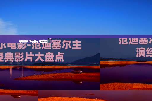 范迪塞尔电影-范迪塞尔主演经典影片大盘点