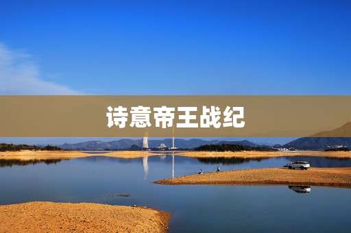 诗意帝王战纪