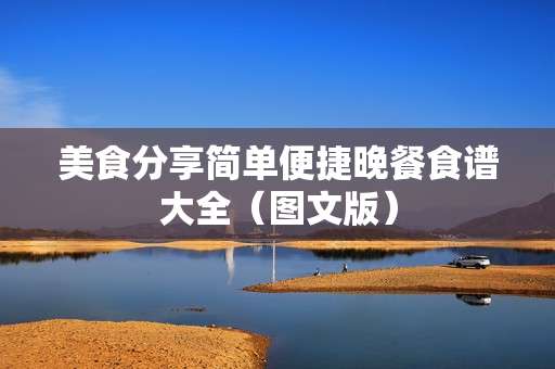 美食分享简单便捷晚餐食谱大全（图文版）