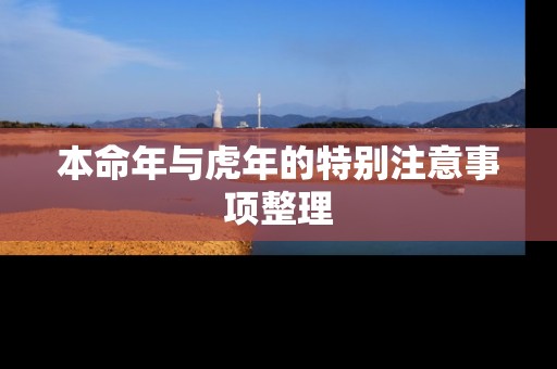 本命年与虎年的特别注意事项整理 本命年与虎年的特别注意事项整理