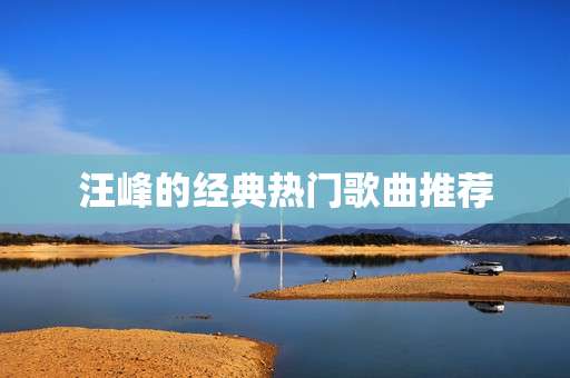 汪峰的经典热门歌曲推荐