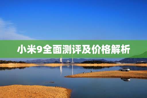 小米9全面测评及价格解析