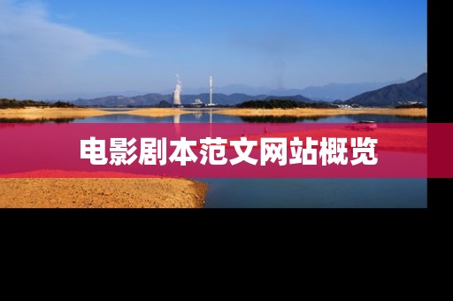 电影剧本范文网站概览 电影剧本范文网站概览
