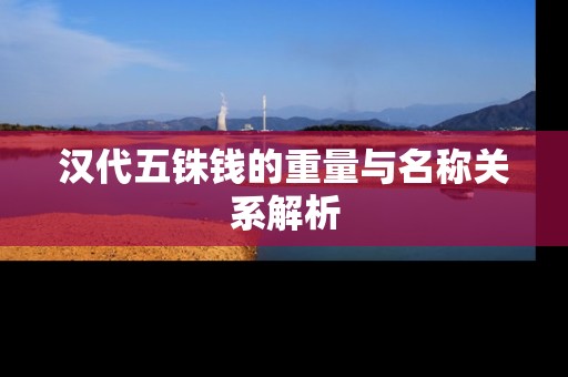汉代五铢钱的重量与名称关系解析