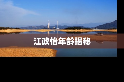 江政怡年龄揭秘