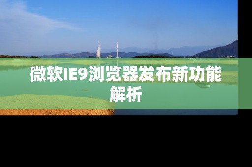 微软IE9浏览器发布新功能解析