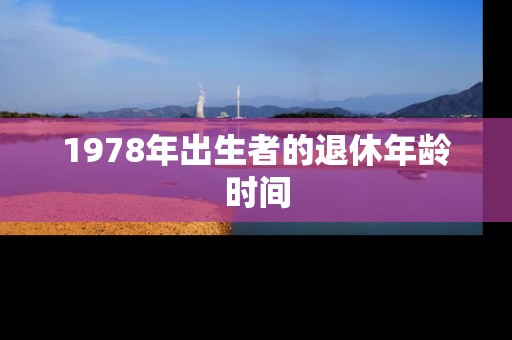 1978年出生者的退休年龄时间