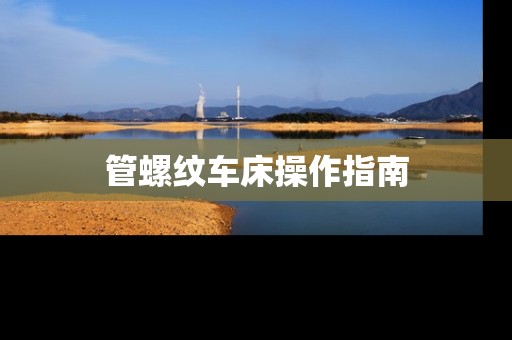 管螺纹车床操作指南