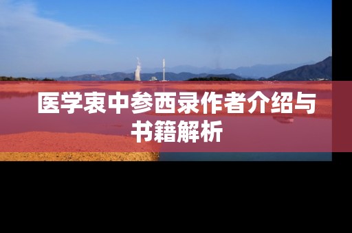 医学衷中参西录作者介绍与书籍解析