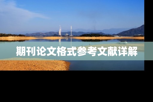 期刊论文格式参考文献详解