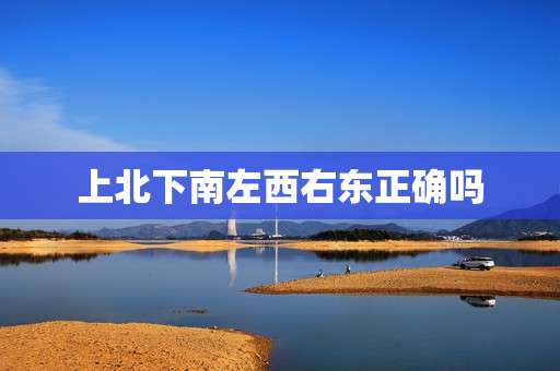 上北下南左西右东正确吗