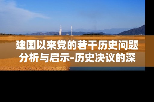 建国以来党的若干历史问题分析与启示-历史决议的深刻内涵