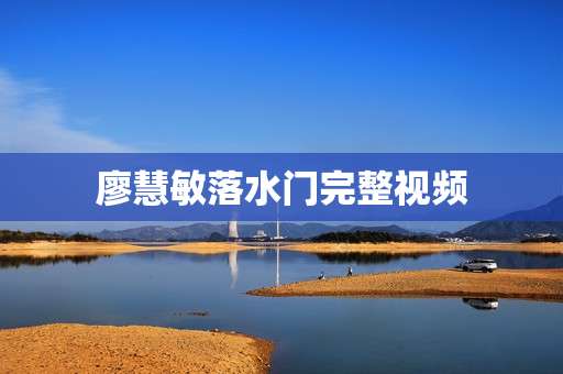 廖慧敏落水门完整视频