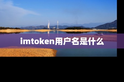 imtoken用户名是什么