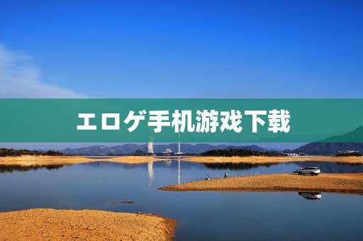 エロゲ手机游戏下载