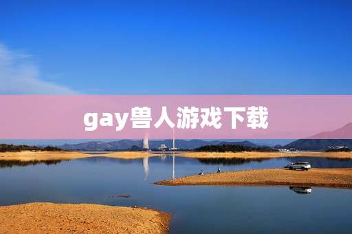 gay兽人游戏下载