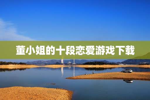 董小姐的十段恋爱游戏下载