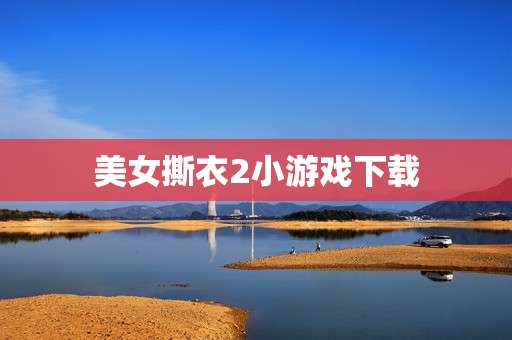 美女撕衣2小游戏下载