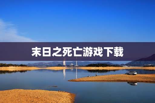 末日之死亡游戏下载