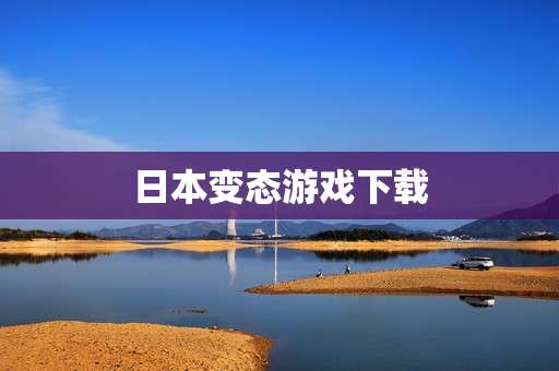 日本变态游戏下载