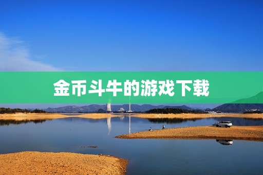 金币斗牛的游戏下载