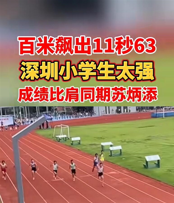 12岁“小飞人”百米跑11秒63：打破自己创下的冠军纪录