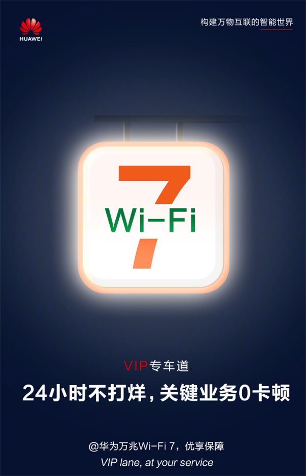 专利贡献全球第一！华为Wi-Fi 7新品推介会今日举办：网速提升3倍