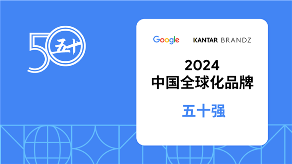 石头科技荣登《Google x Kantar BrandZ 中国全球化品牌 2024 》 榜单50 强