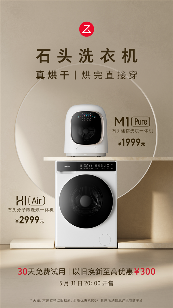 烘完直接穿！石头洗烘一体机H1 Air、M1 Pure开售：1999元起