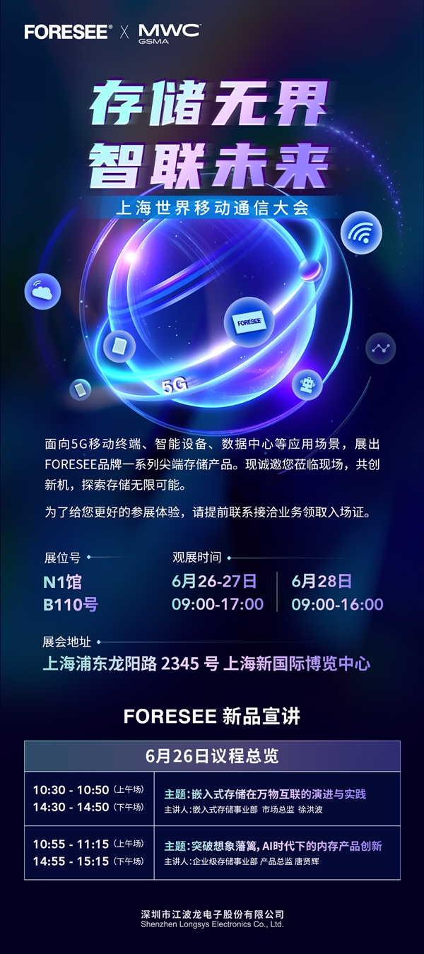 江波龙即将闪耀2024上海MWC 共绘“存储无界 智联未来”新篇章