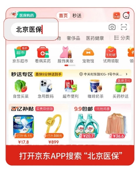 京东已接入353家药店 “线上购药医保个账支付”服务高密度覆盖全北京