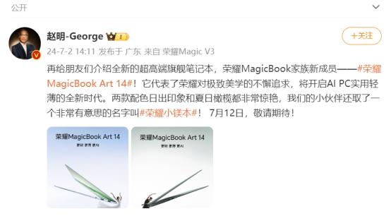 更轻、更薄、更AI 荣耀MagicBook Art 14发布定档7月12日