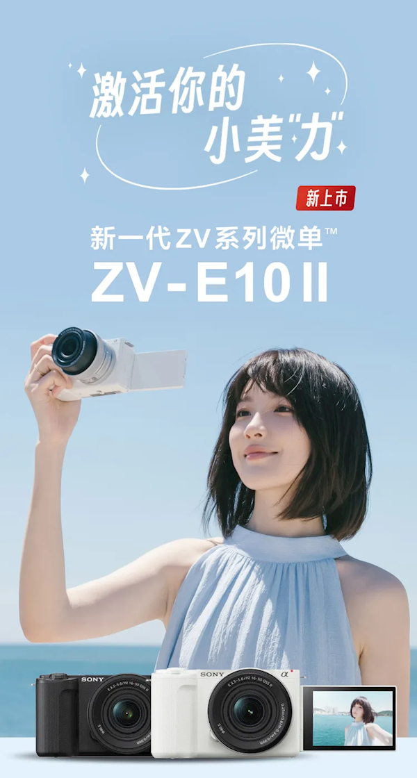 6899元！索尼ZVE10 II微单相机发布：仅377克小巧轻便