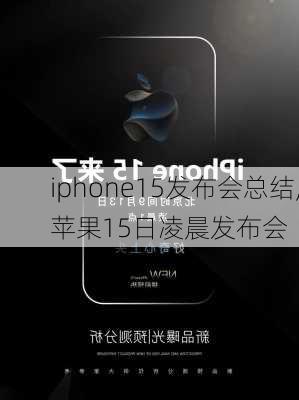 iphone15发布会总结,苹果15日凌晨发布会
