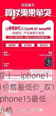 双十一iphone11价格最低价_双11iphone15最低价格