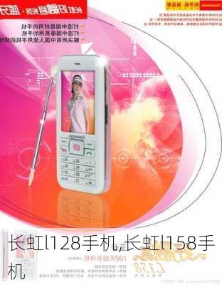长虹l128手机,长虹l158手机