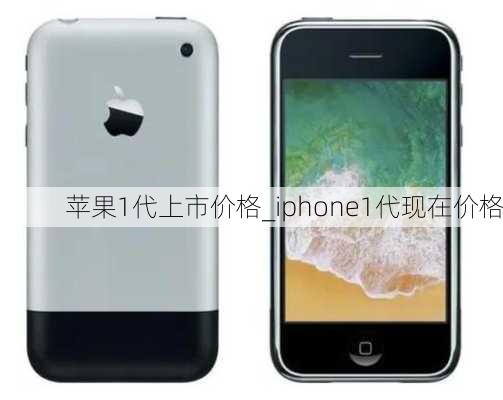 苹果1代上市价格_iphone1代现在价格