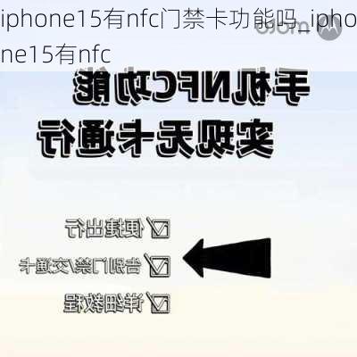iphone15有nfc门禁卡功能吗_iphone15有nfc