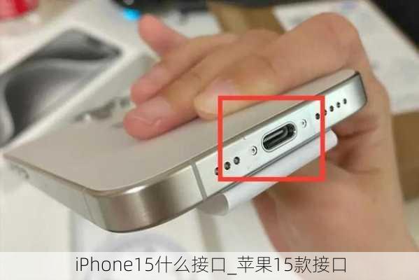 iPhone15什么接口_苹果15款接口