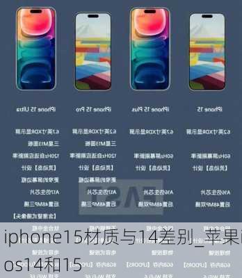 iphone15材质与14差别_苹果ios14和15