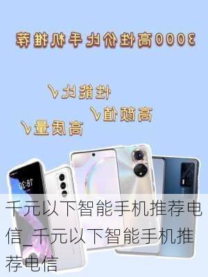 千元以下智能手机推荐电信_千元以下智能手机推荐电信