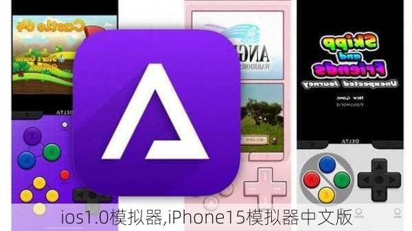 ios1.0模拟器,iPhone15模拟器中文版