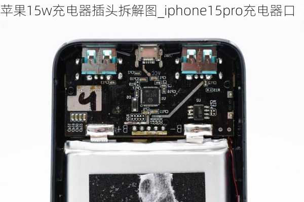 苹果15w充电器插头拆解图_iphone15pro充电器口