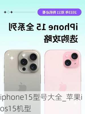 iphone15型号大全_苹果ios15机型