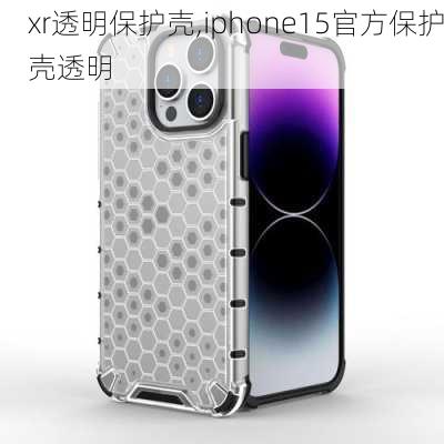 xr透明保护壳,iphone15官方保护壳透明